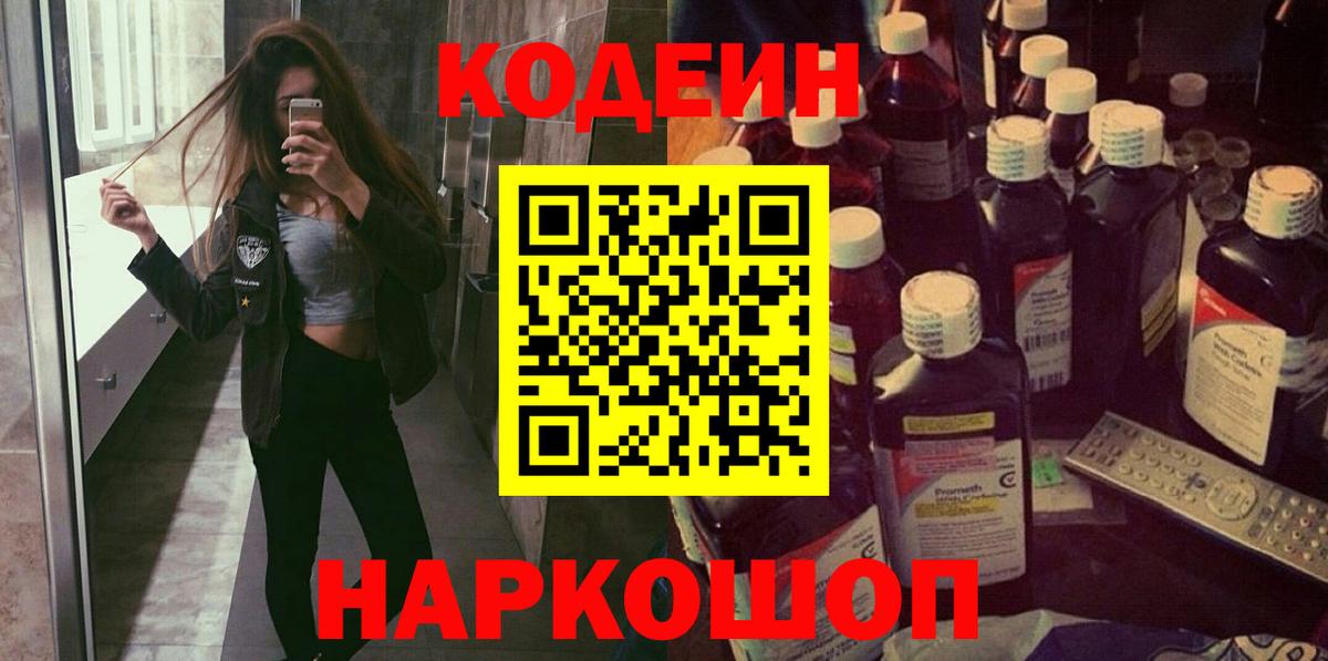 Кодеин напиток Lean (лин) Павловский Посад