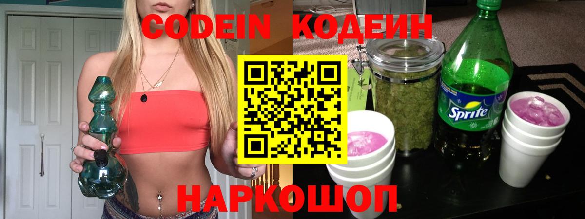 Кодеин Purple Drank  Вход с VPN  Кодеин Purple Drank  Павловский Посад 