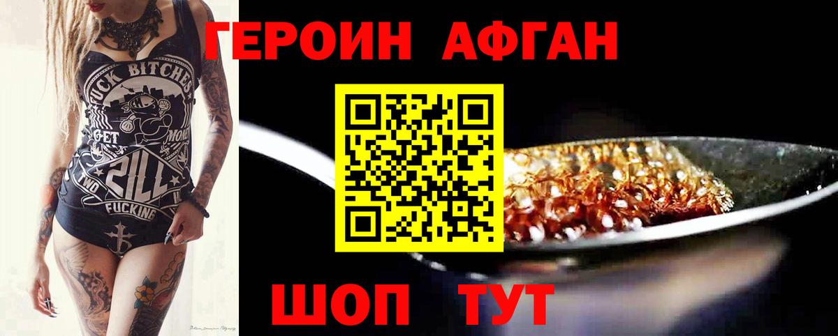 Героин Афган Павловский Посад